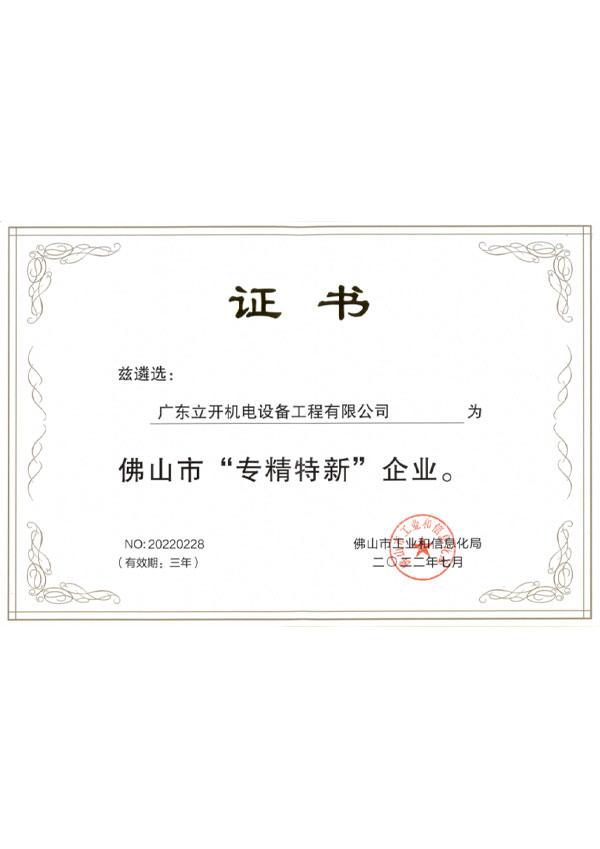 佛山专精特新企业.jpg